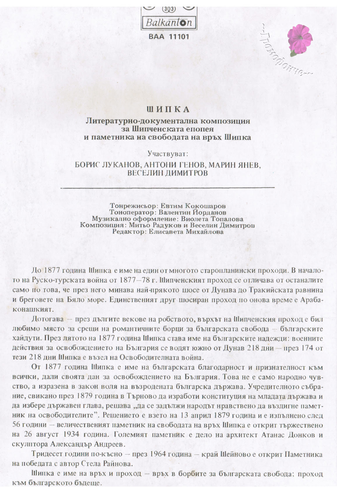 Шипка, литературно-документална композиция за Шипченската епопея и паметника на свободата на връх Шипка