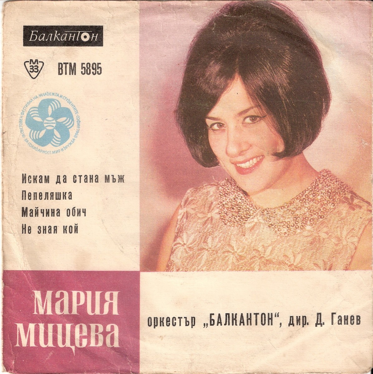 Пее Мария МИЦЕВА