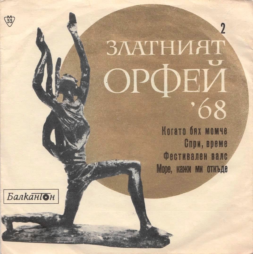 Песни от конкурса "Златният Орфей" -1968 г. (2)