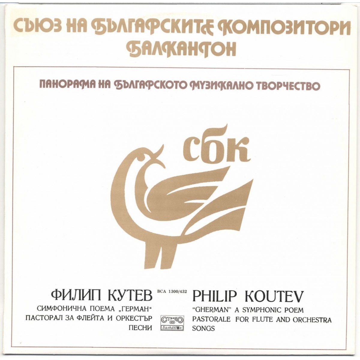 Панорама на българското музикално творчество. Филип КУТЕВ