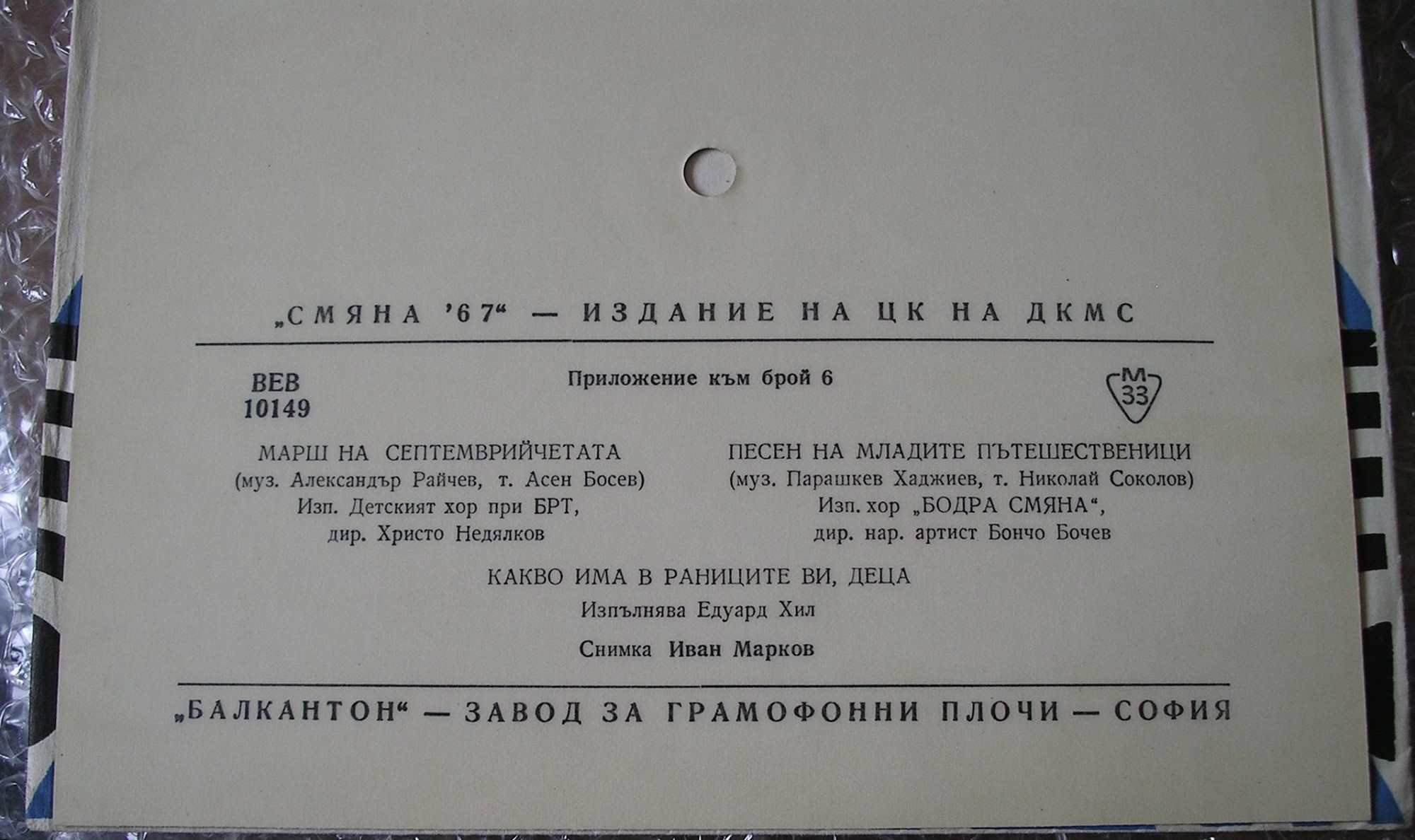 "Смяна-67" - издание на ЦК на ДКМС (приложение към брой 6)
