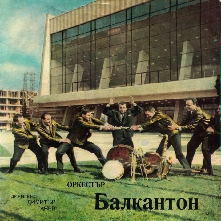 Оркестър "Балкантон", дир. Д. Ганев