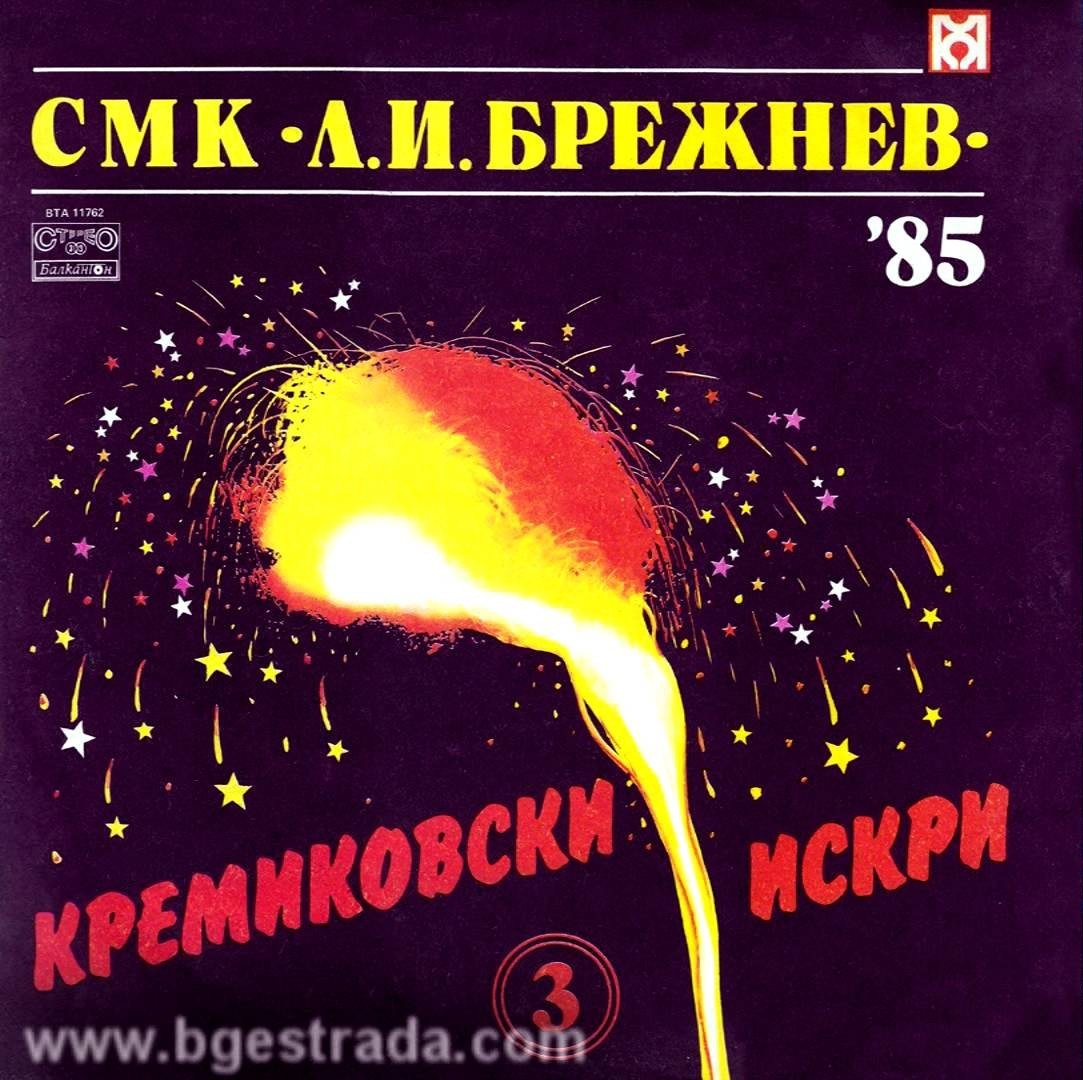 Кремиковски искри 3. СМК "Л. И. Брежнев" '85