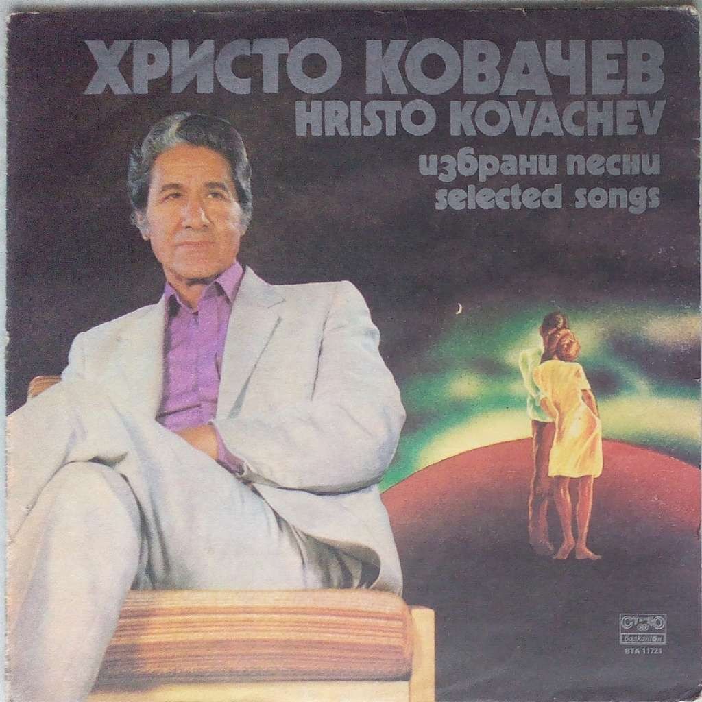 Христо Ковачев. Избрани песни