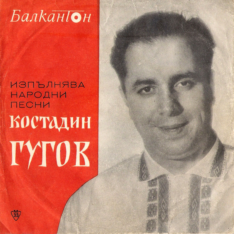 Костадин ГУГОВ изпълнява народни песни