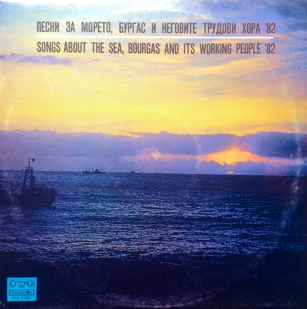 Песни за морето, Бургас и неговите трудови хора '82