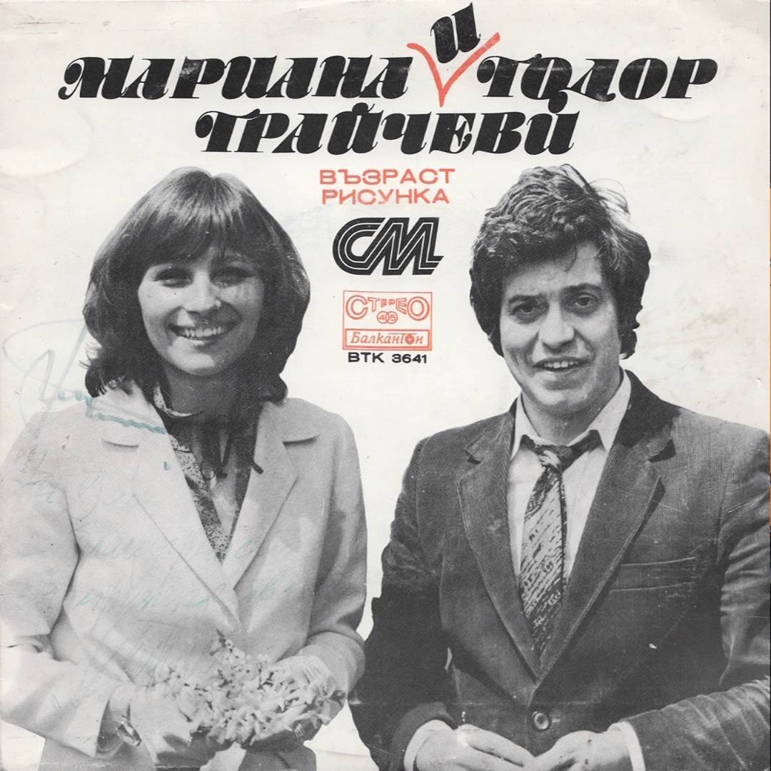Мариана и Тодор Трайчеви