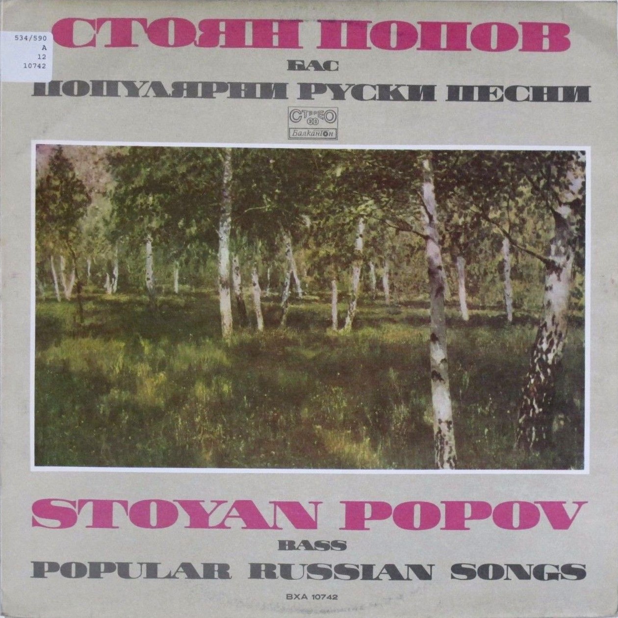 Стоян Попов. Популярни руски песни