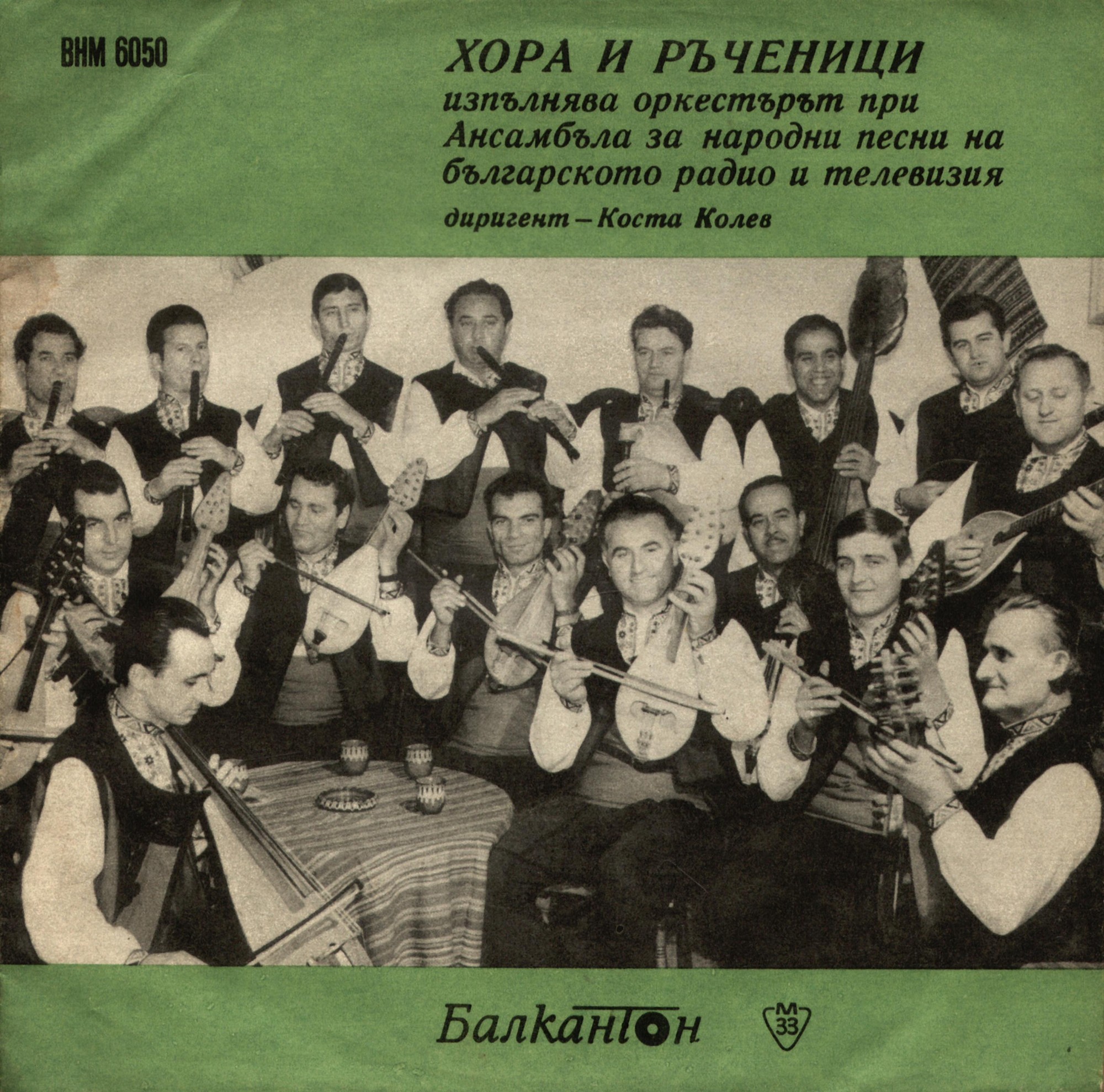 Хора и ръченици изпълнява оркестърът при Ансамбъла за народни песни на българското радио и телевизия, диригент Коста Колев