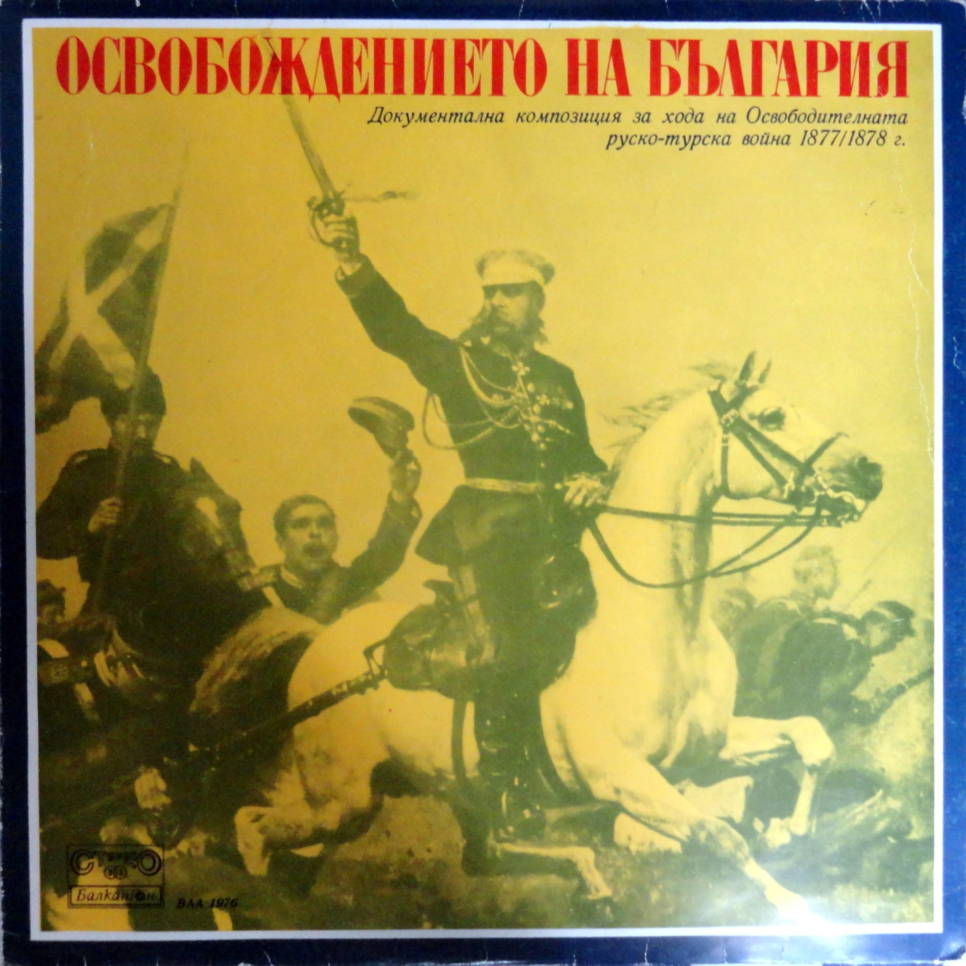 Освобождението на България, документална композиция за хода на Освободителната руско-турска война 1877-1878 г.