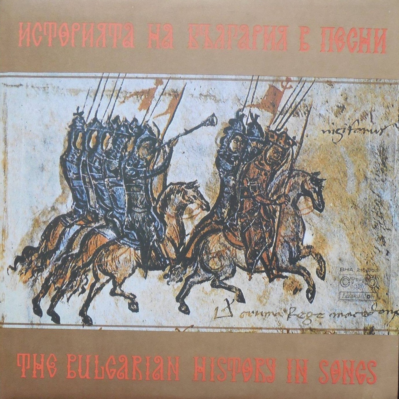 Историята на България в песни