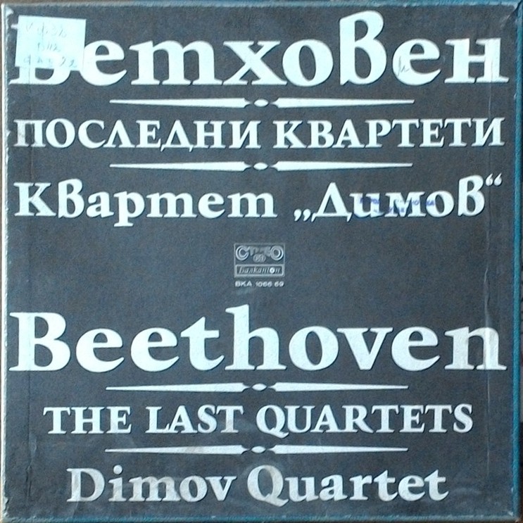 Лудвиг ван Бетховен. Последни квартети (7—10). Изп. "Димов квартет"