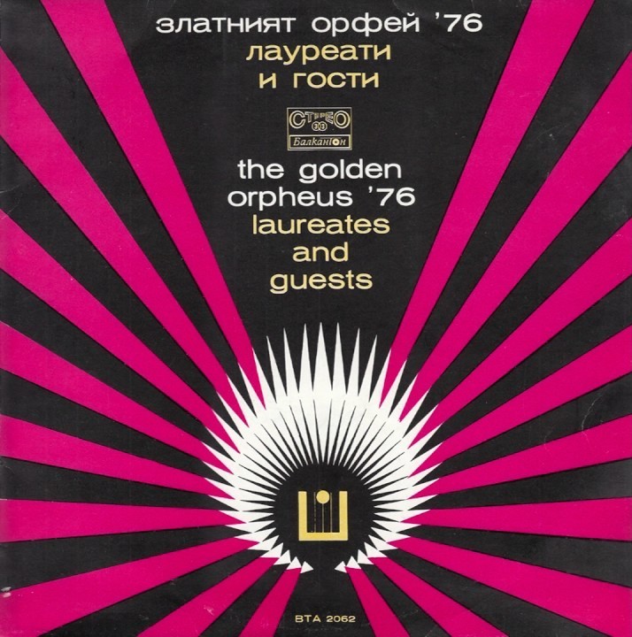 Златният Орфей '76. Лауреати и гости