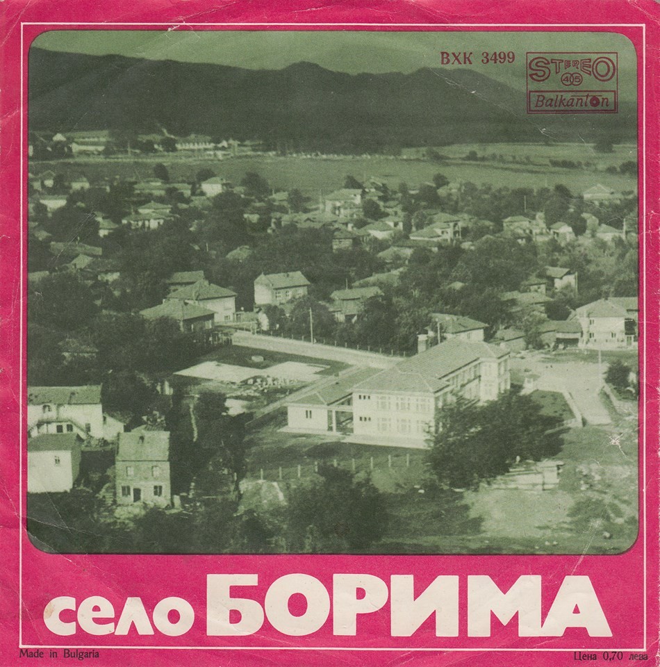 Село Борима