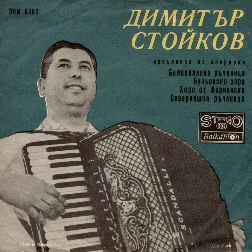 Димитър Стойков - акордеон, съпровожда оркестър; диригент Анастас Наумов