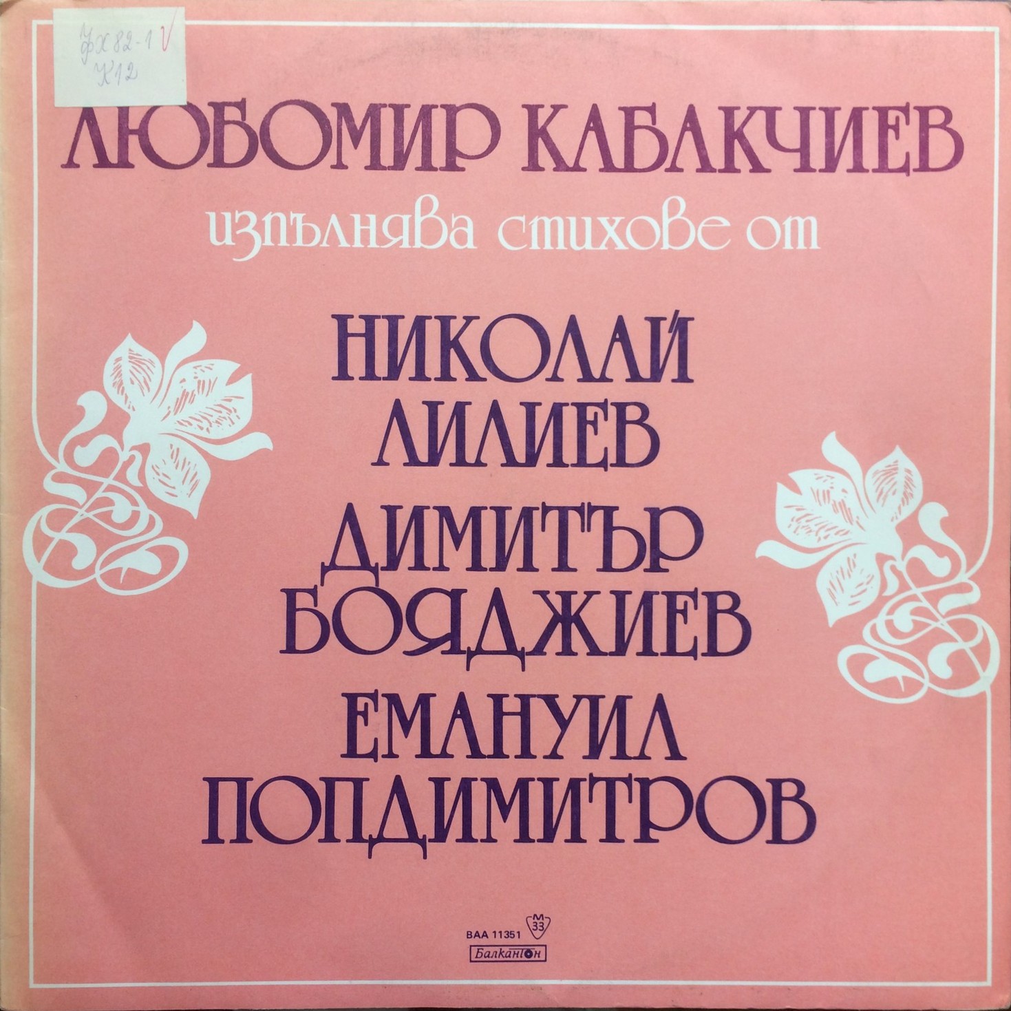 Стихове от Николай Лилиев, Димитър Бояджиев и Емануил Попдимитров изпълнява Любомир Кабакчиев