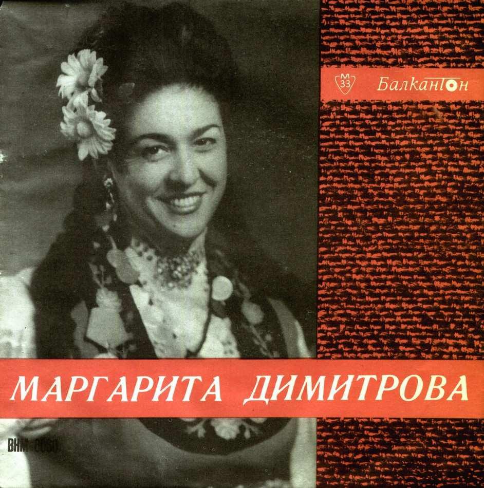 Маргарита ДИМИТРОВА
