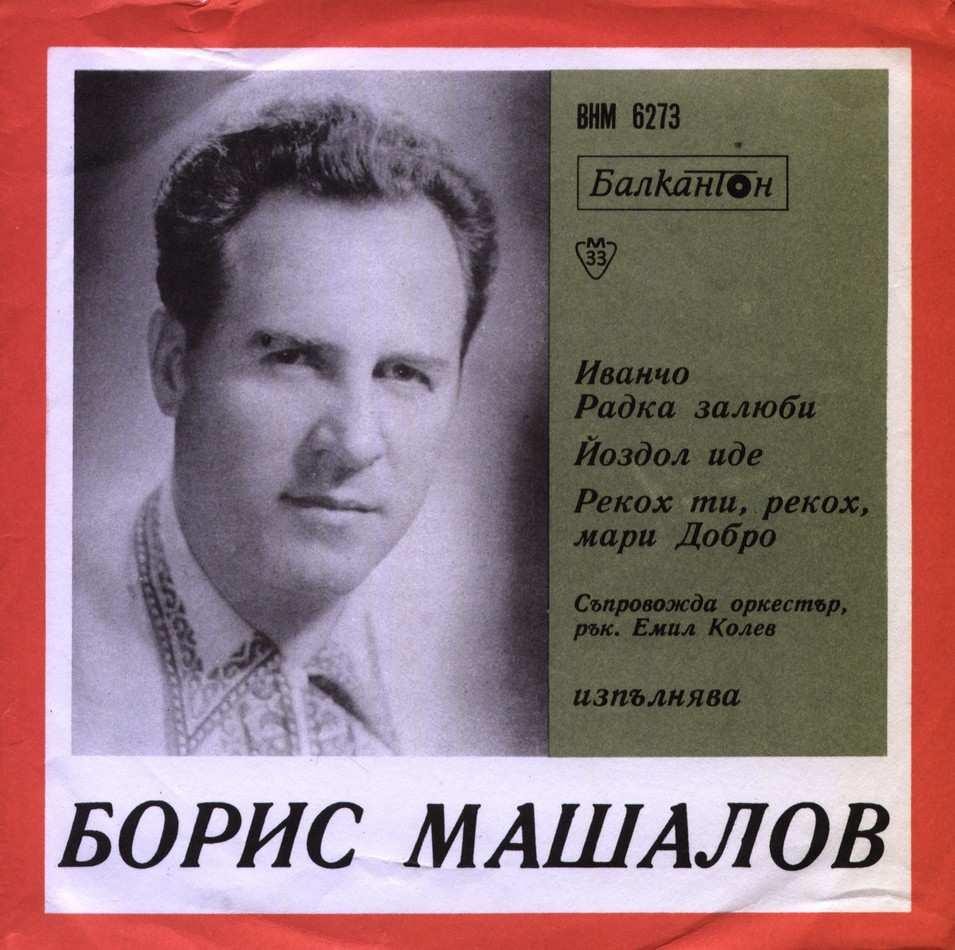 Изпълнения на Борис Машалов