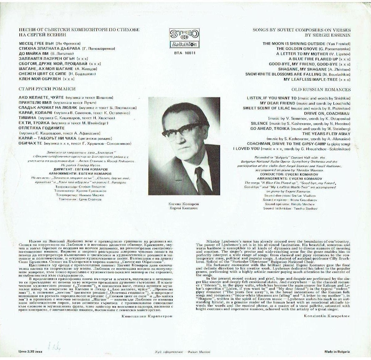 Николай Любенов - баритон. Песни от съветски композитори по стихове на Сергей Есенин и стари руски романси
