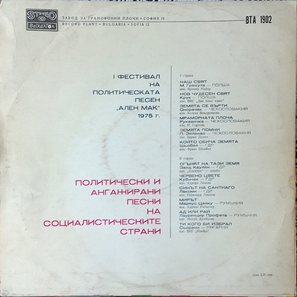 I фестивал на политическата песен "Ален мак" 1975 г. Политически и ангажирани песни на социалистическите страни