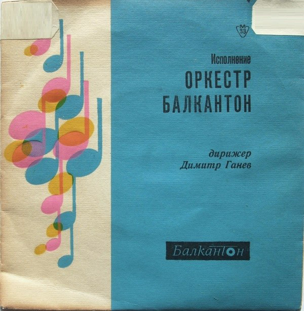 Изпълнения на оркестър "Балкантон", дир. Д. Ганев