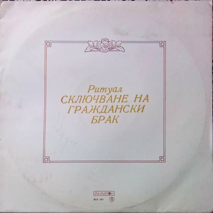 Български народни песни, танци и оркестрови мелодии (Ритуал - Сключване на граждански брак)