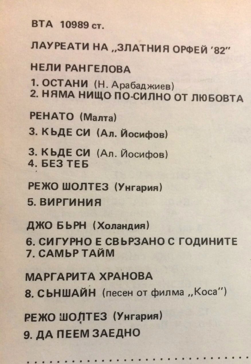 Лауреати на "Златния Орфей '82"