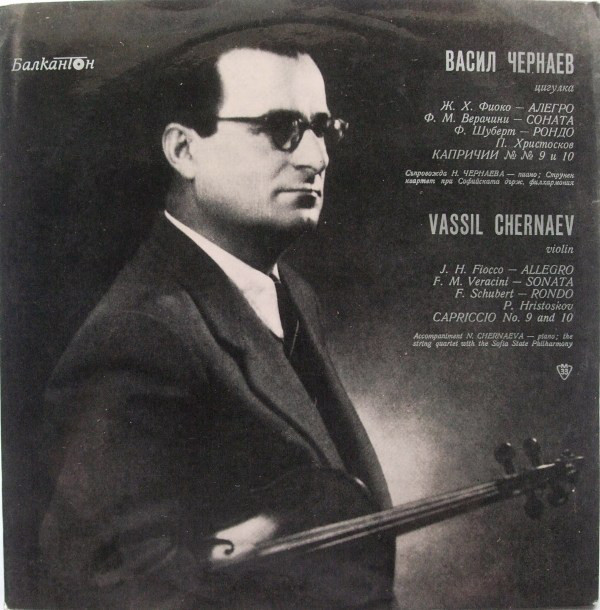 Васил ЧЕРНАЕВ, цигулка
