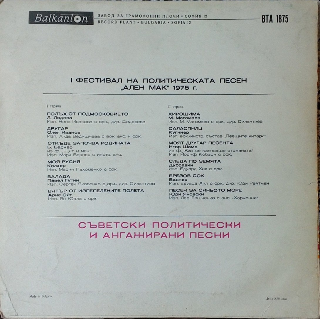 I фестивал на политическата песен "Ален мак" 1975 г. Съветски политически и ангажирани песни