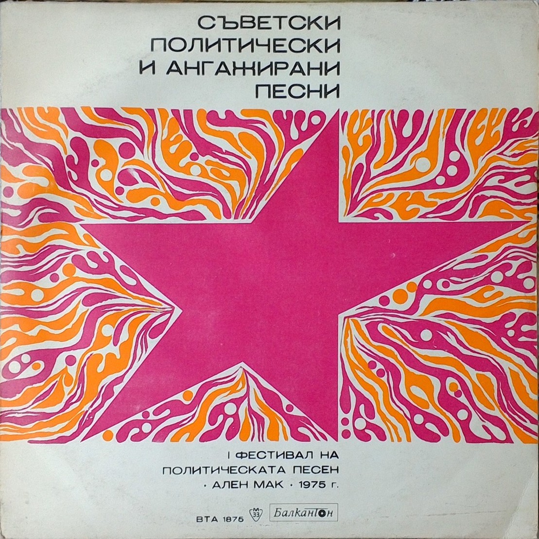 I фестивал на политическата песен "Ален мак" 1975 г. Съветски политически и ангажирани песни