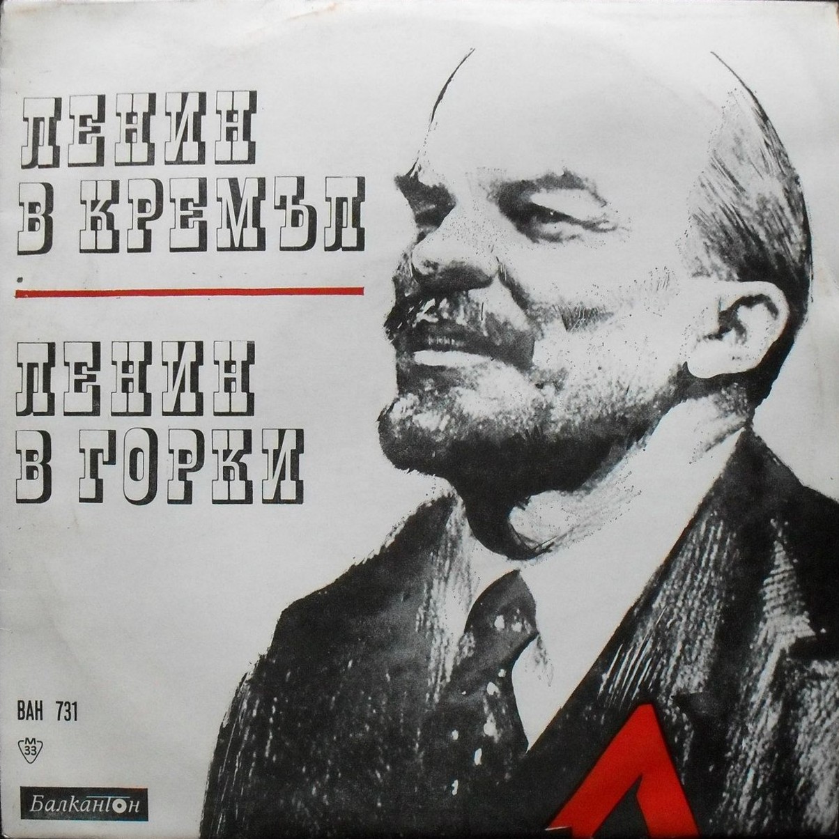 Ленин в Кремъл. Ленин в Горки