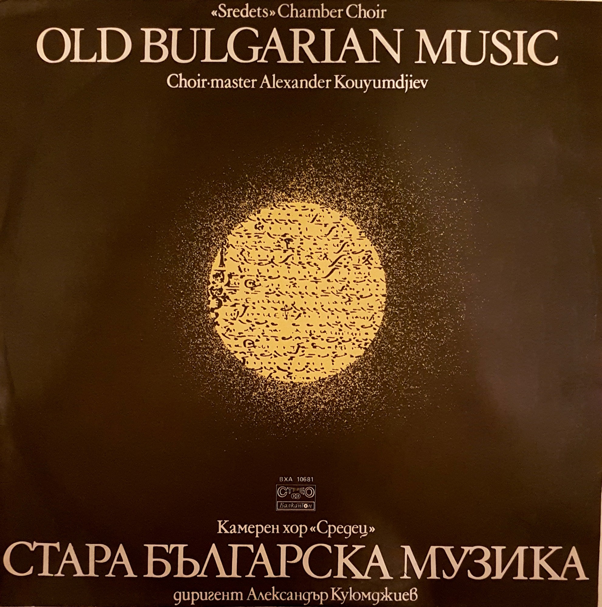 Стара българска музика. Камерен хор "Средец", дир. Александър Куюмджиев