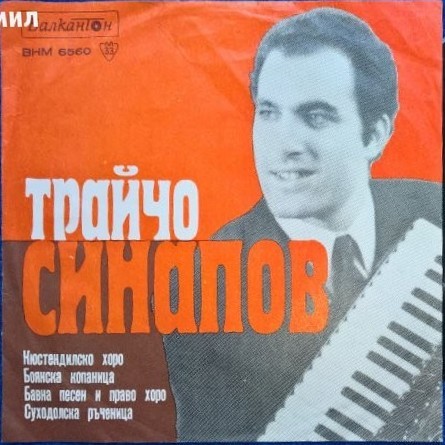 Изпълнения на Трайчо Синапов - акордеон