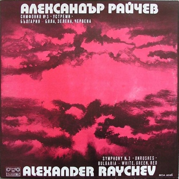 Александър РАЙЧЕВ