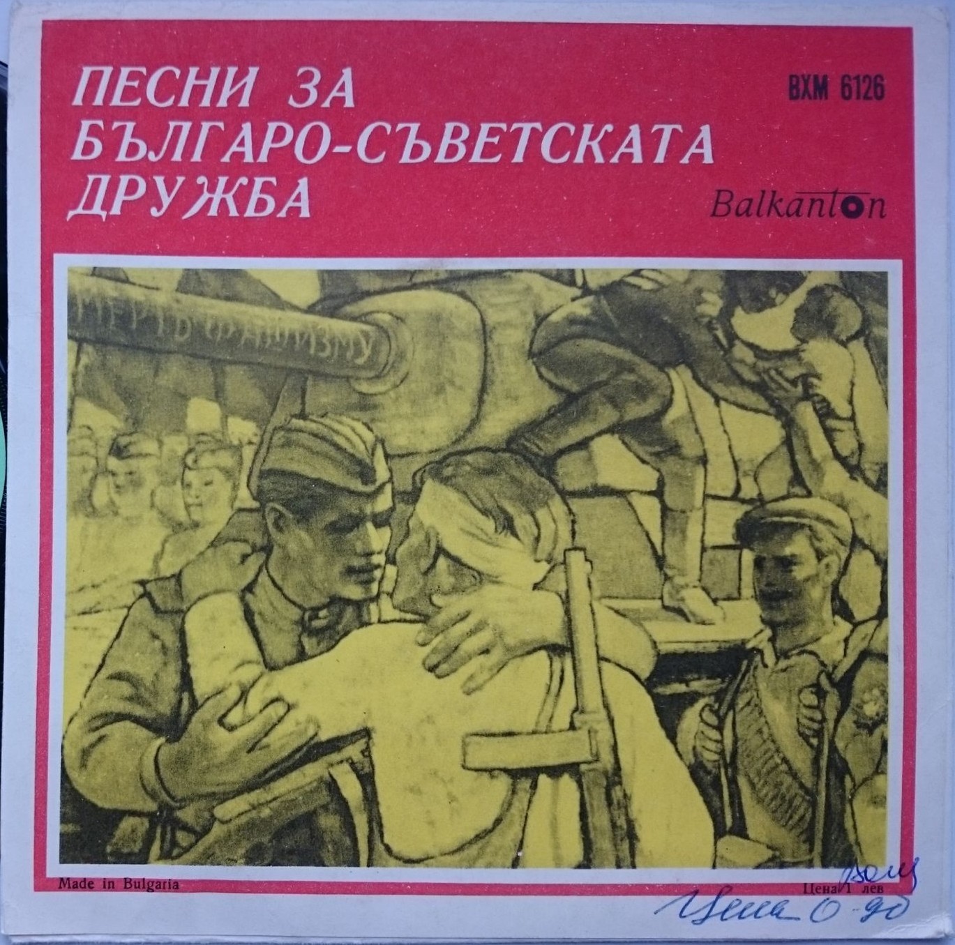 Песни за българо-съветската дружба