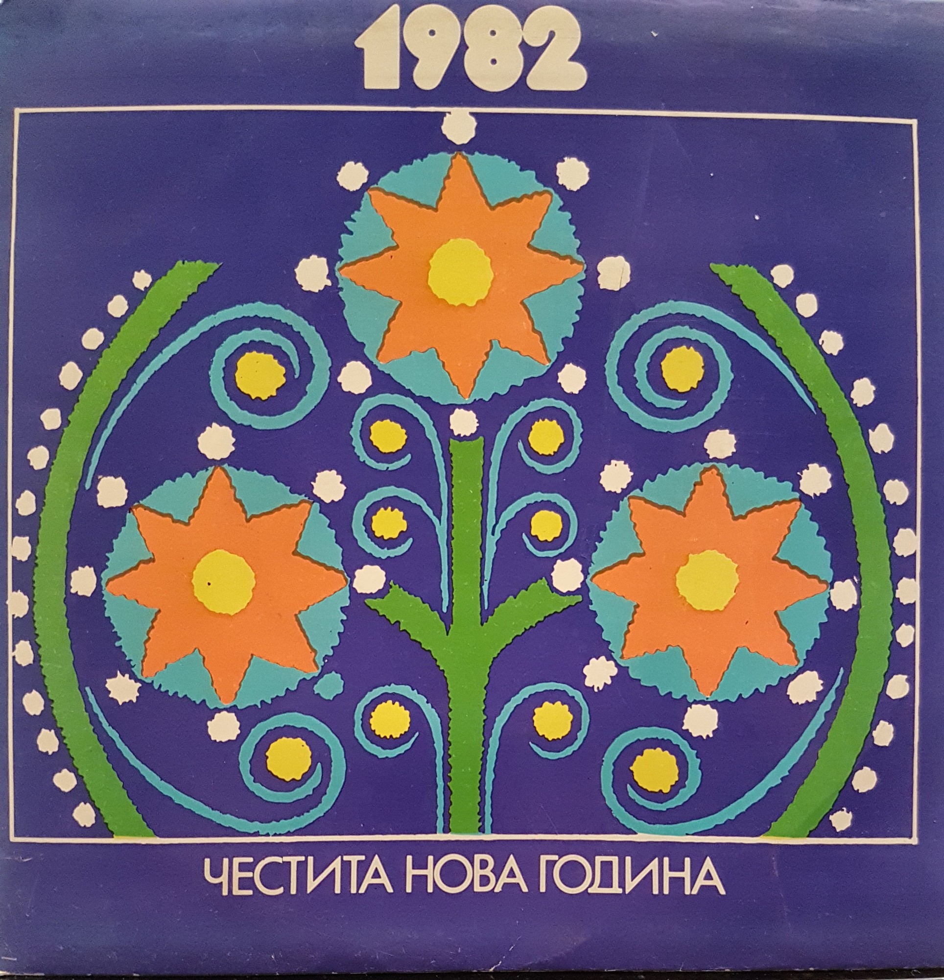 Честита Нова 1982 година. Славянски комитет в България