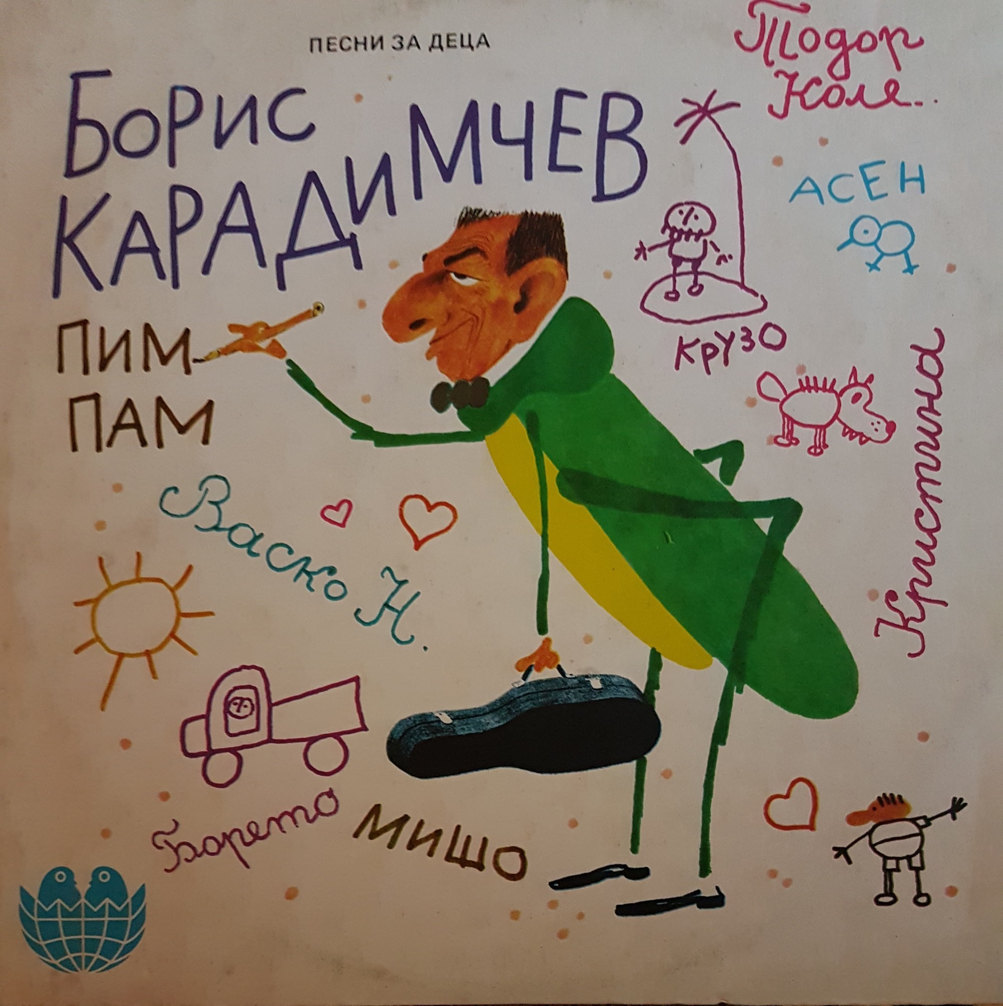 Борис Карадимчев. Песни за деца