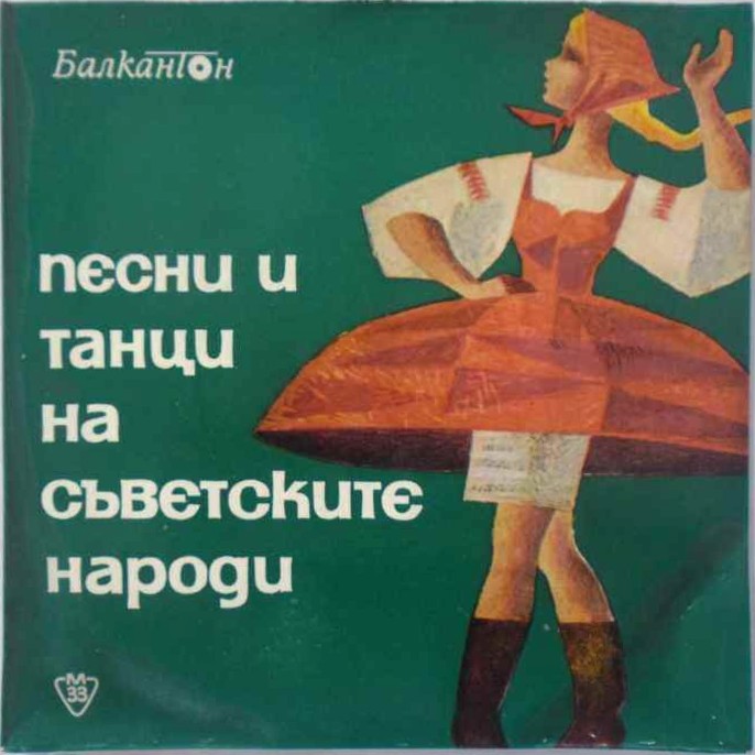 Песни и танци на съветските народи