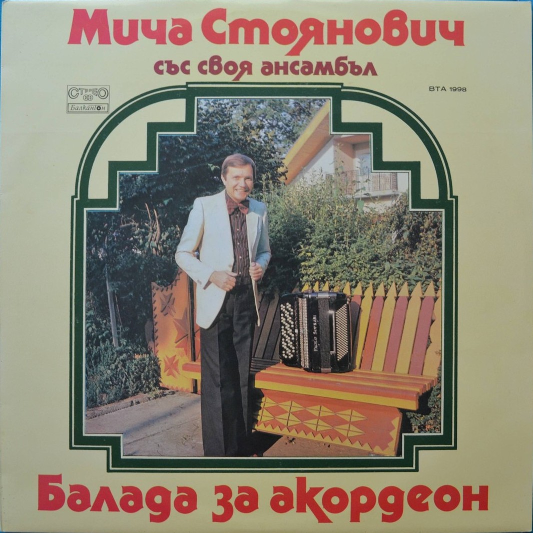 Мича Стоянович със своя ансамбъл. «Балада за акордеон»