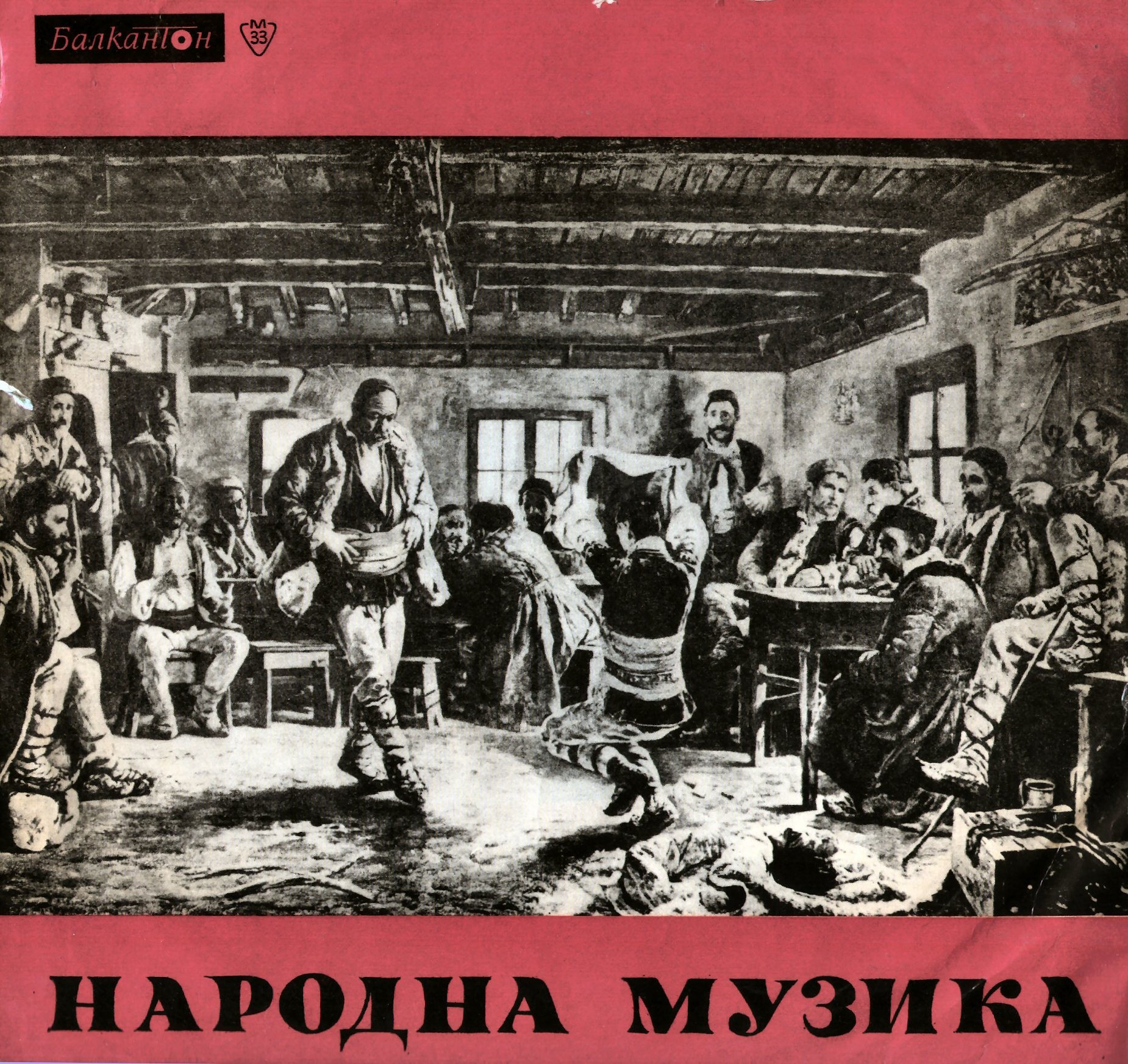 Болгарские народные песни / Болгарские народные хоро, рученицы и пьесы для оркестра