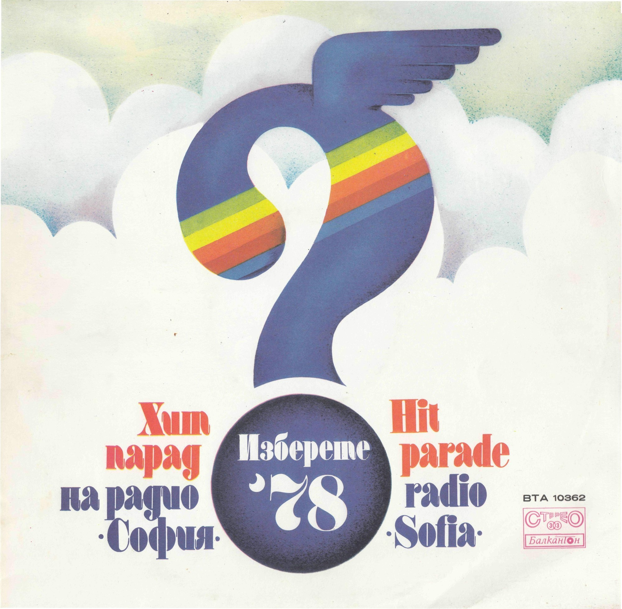 Изберете. Хит-парад на радио София '78