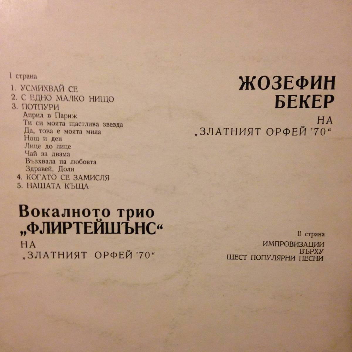 Жозефин Бекер и вокалното трио "Флиртейшънс" на "Златният Орфей '70"