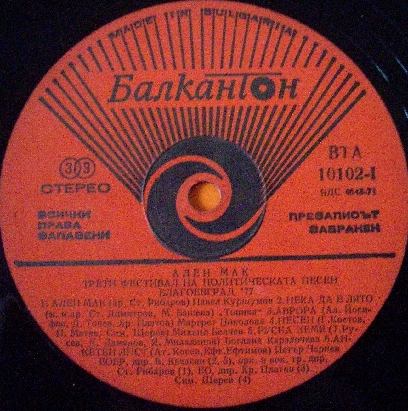 Трети фестивал на политическата песен "Ален мак" - Благоевград '77
