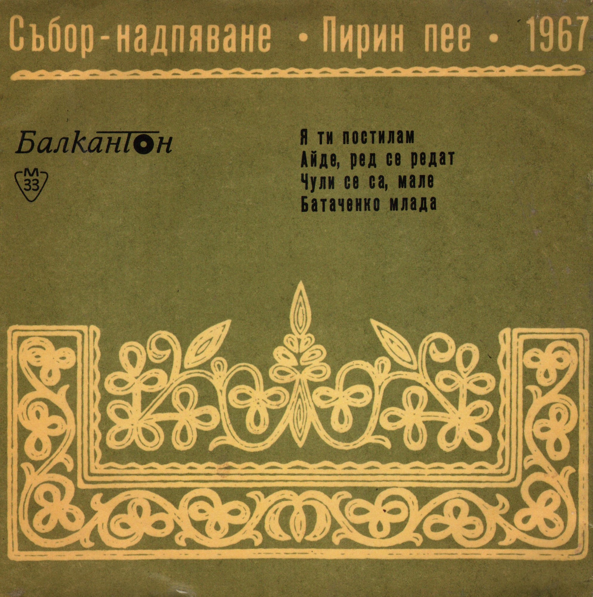 Песни от събора "Пирин пее" - 1967 г.