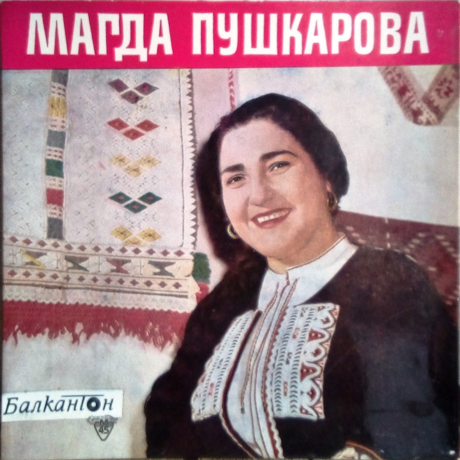 Магда ПУШКАРОВА