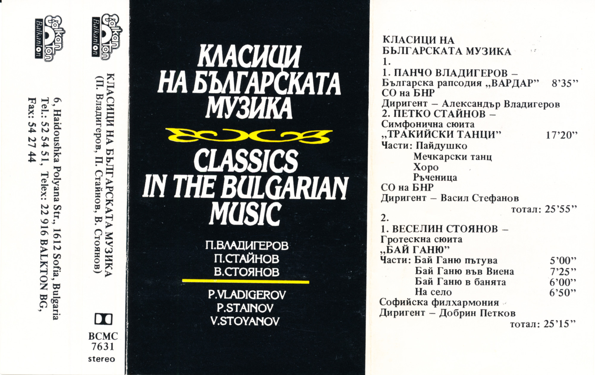 Класици на българската музика