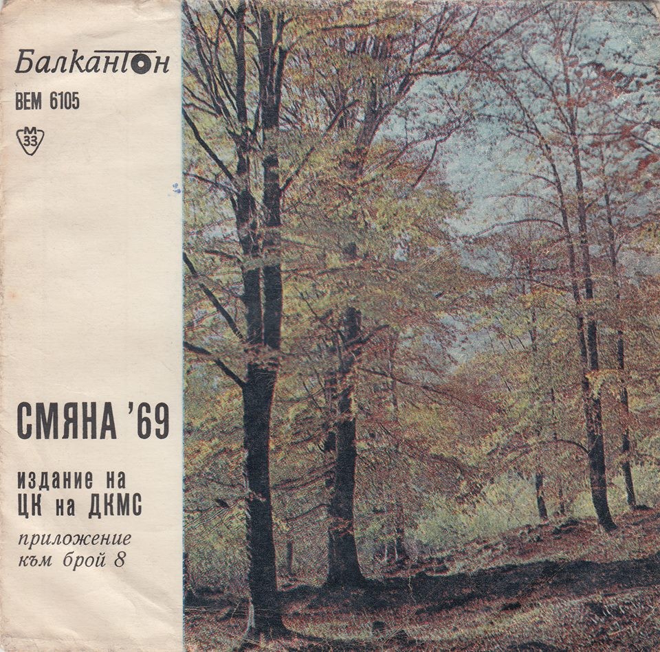 Смяна -69 - издание на ЦК на ДКМС