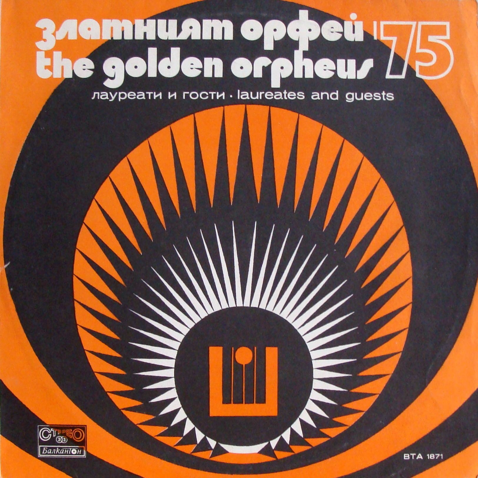 Златният Орфей '75. Лауреати и гости