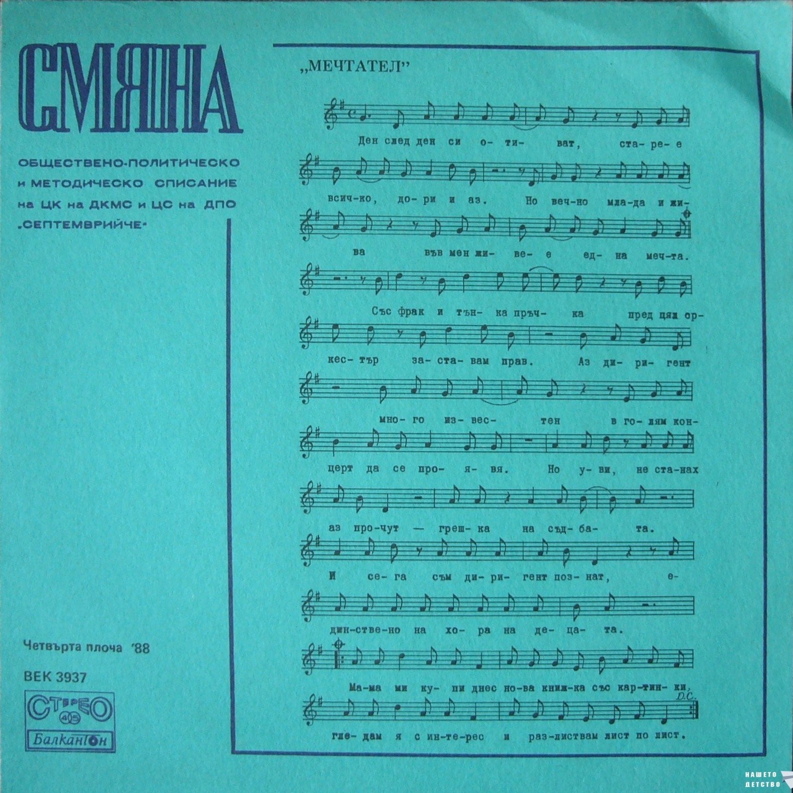 Смяна '88 (четвърта плоча)