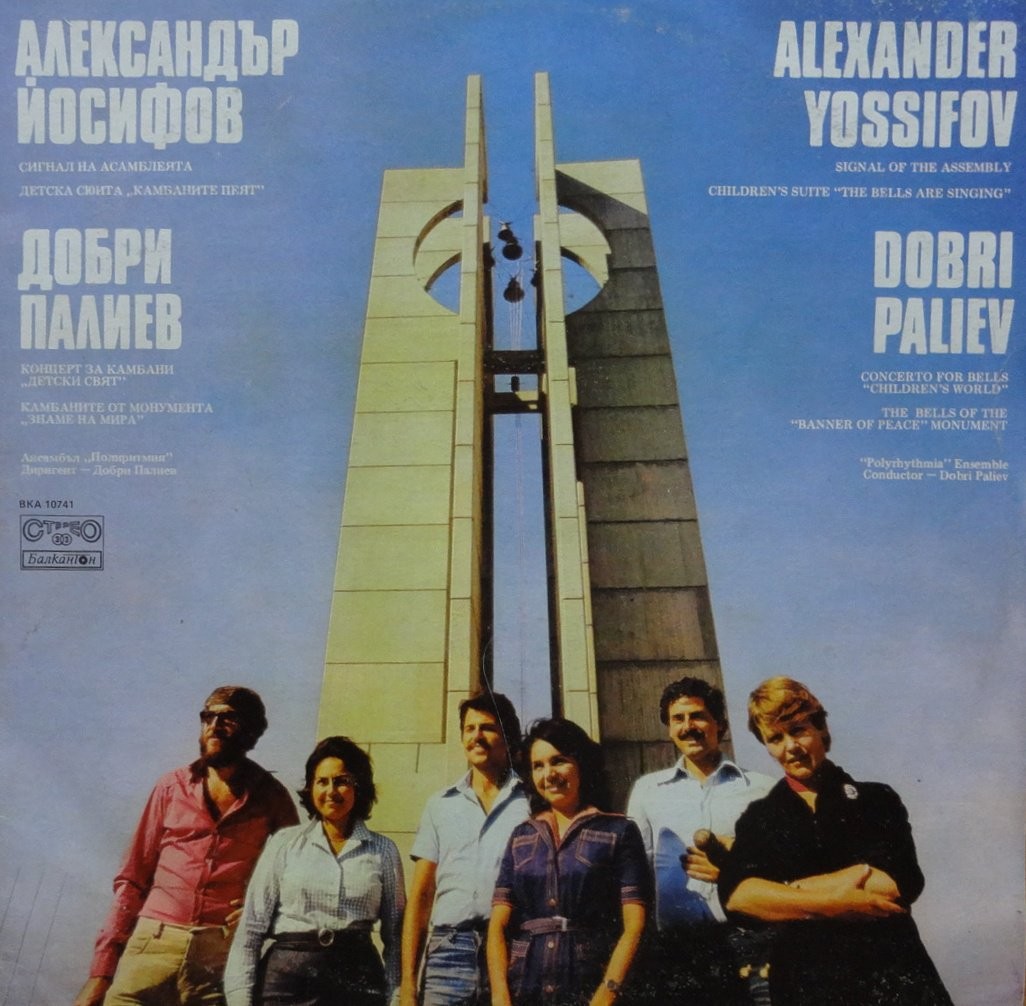 Камбаните на монумента "Знаме на мира" / Александър Йосифов - Концерт за камбани